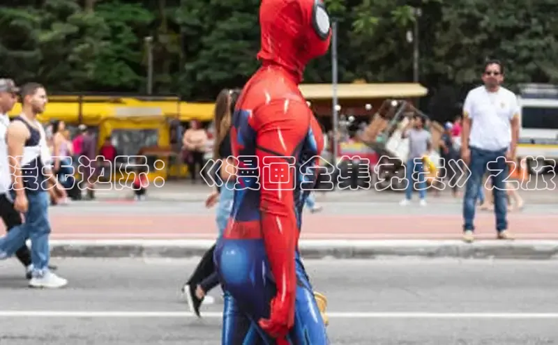 新新漫画移动版77